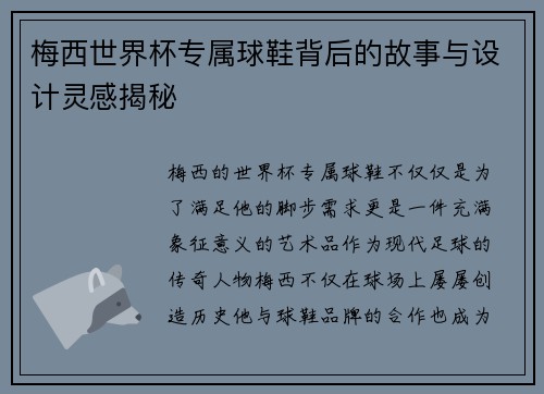 梅西世界杯专属球鞋背后的故事与设计灵感揭秘