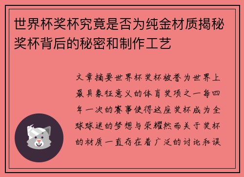 世界杯奖杯究竟是否为纯金材质揭秘奖杯背后的秘密和制作工艺