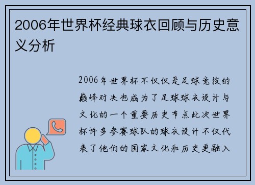 2006年世界杯经典球衣回顾与历史意义分析