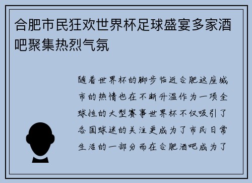 合肥市民狂欢世界杯足球盛宴多家酒吧聚集热烈气氛