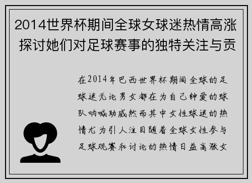 2014世界杯期间全球女球迷热情高涨 探讨她们对足球赛事的独特关注与贡献