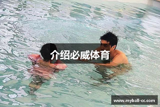 介绍必威体育